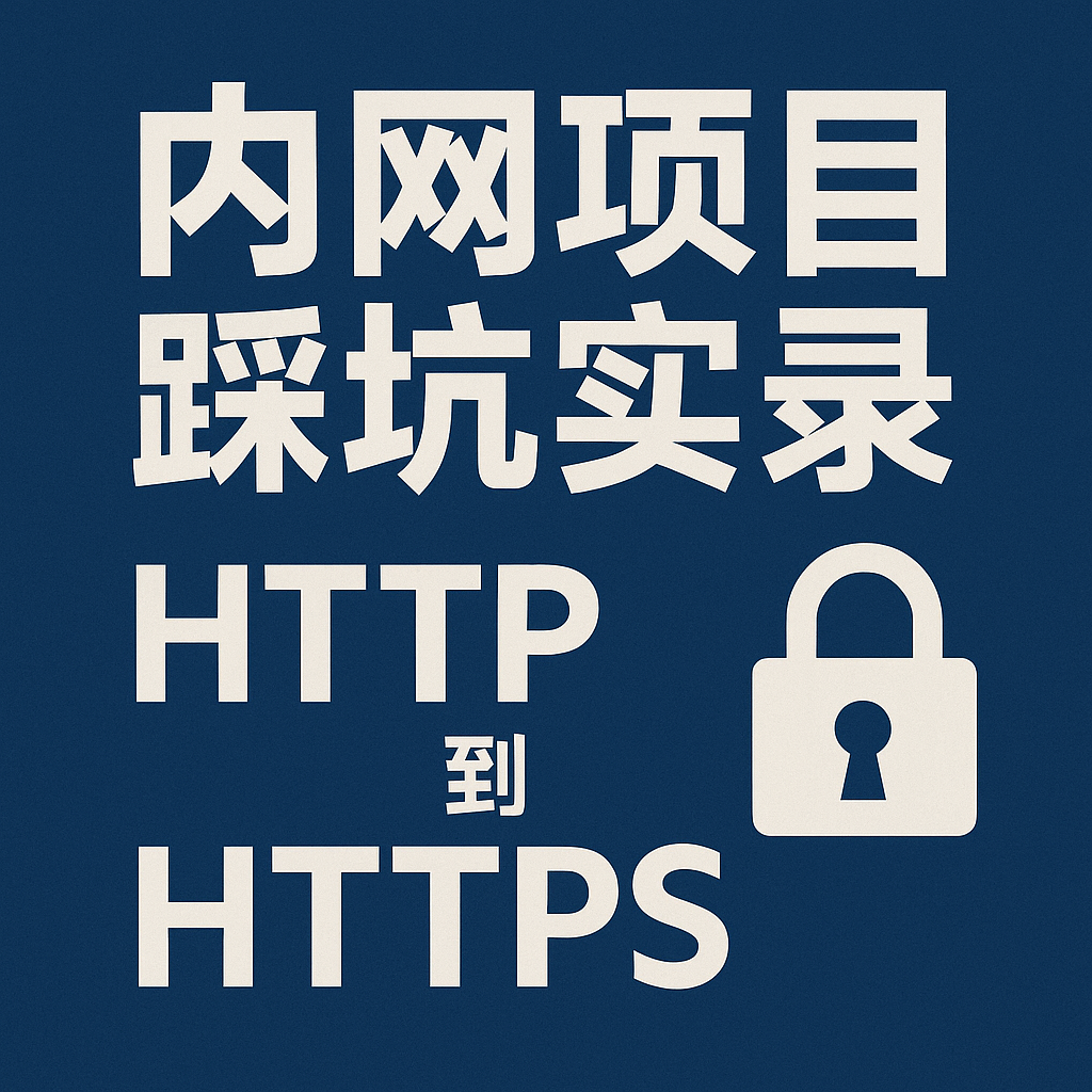 HTTP 到 HTTPS 的血泪史